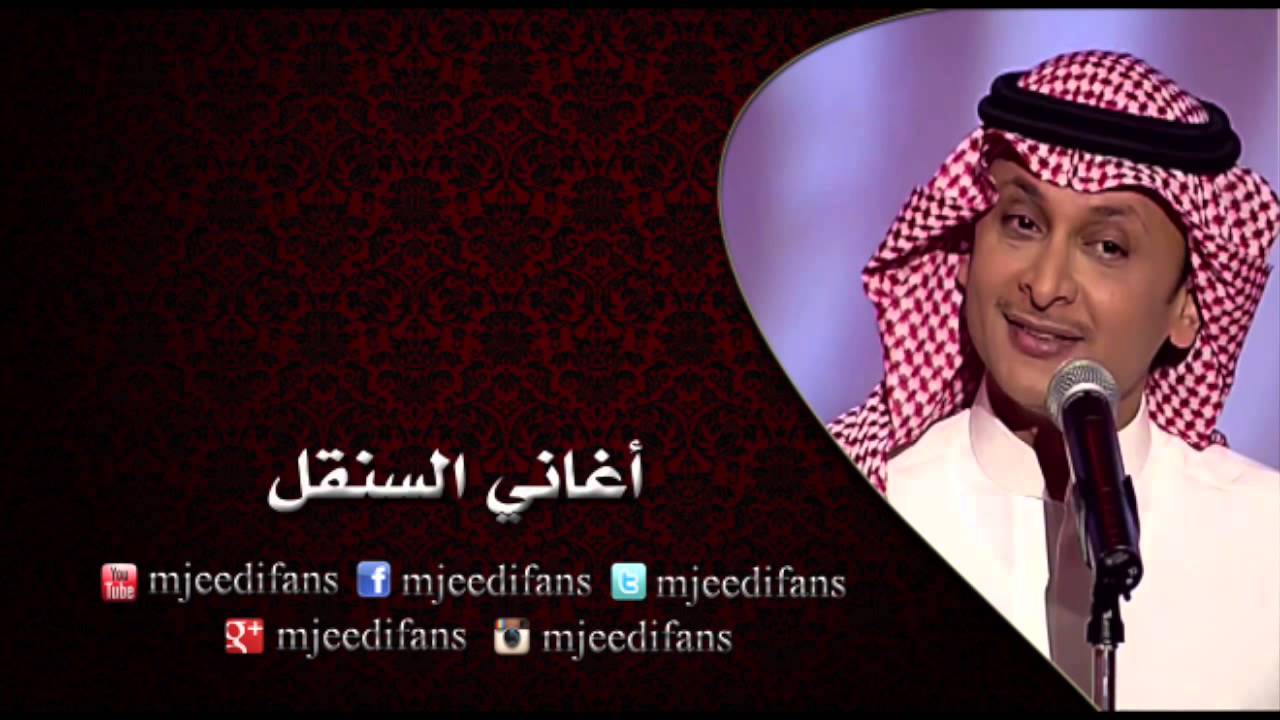 عبدالمجيد عبدالله ـ نبع السلسبيل | اغاني السنقل