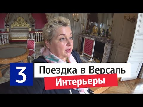 Версаль, Франция. Экскурсия по интерьерам Версаля. Дворцовый стиль в интерьерах. Тур в Париж.