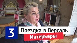 Версаль, Франция. Экскурсия по интерьерам Версаля. Дворцовый стиль в интерьерах. Тур в Париж.(, 2017-10-29T16:00:01.000Z)