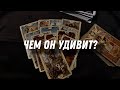 ⁉️Чем Он УДИВИТ… Гадание Расклад ТАРО
