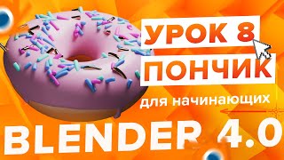 Blender 4.0 Курс "Пончик 🍩" - на русском для Начинающих | Часть 8 - Материалы и рендер