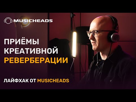 Видео: Musicheads Лайфхак: креативная реверберация