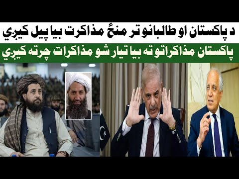 د پاکستان او طالبانو تر منځ مذاکرت بیا پیل کیږي پاکستان مذاکراتو ته بیا تیار شو مذاکرات چرته کیږي