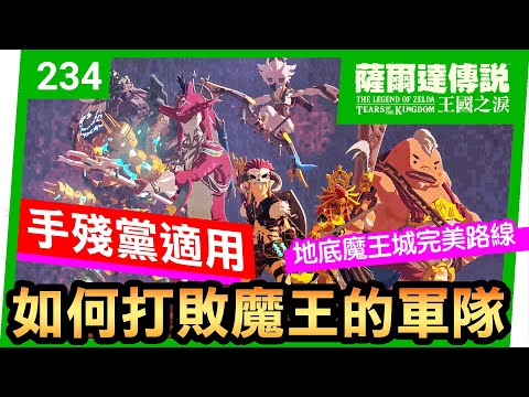 【薩爾達傳說 王國之淚】234-大決戰前夕！擊破魔王軍隊的必勝攻略！(Tears of the Kingdom)