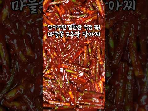 마늘쫑 고추장 장아찌, 이거 만들어 무조건 냉장고에 저장해두세요, 올여름 <strong>밑반찬</strong> 고민 해결됩니다