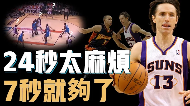 身体天赋极为平庸Steve Nash究竟如何实现只用7秒就完成进攻的奇蹟？NBA史上唯一能用进攻取代防守的组织大师，小球时代的先驱【篮球人物志】 - 天天要闻