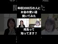 【年収2000万の人にお金の使い道聞いてみました!】 #お金を稼ぐ#shorts#起業#副業