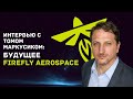 Том Маркусик о будущем Firefly Aerospace и первом запуске ракеты Alpha [рус]
