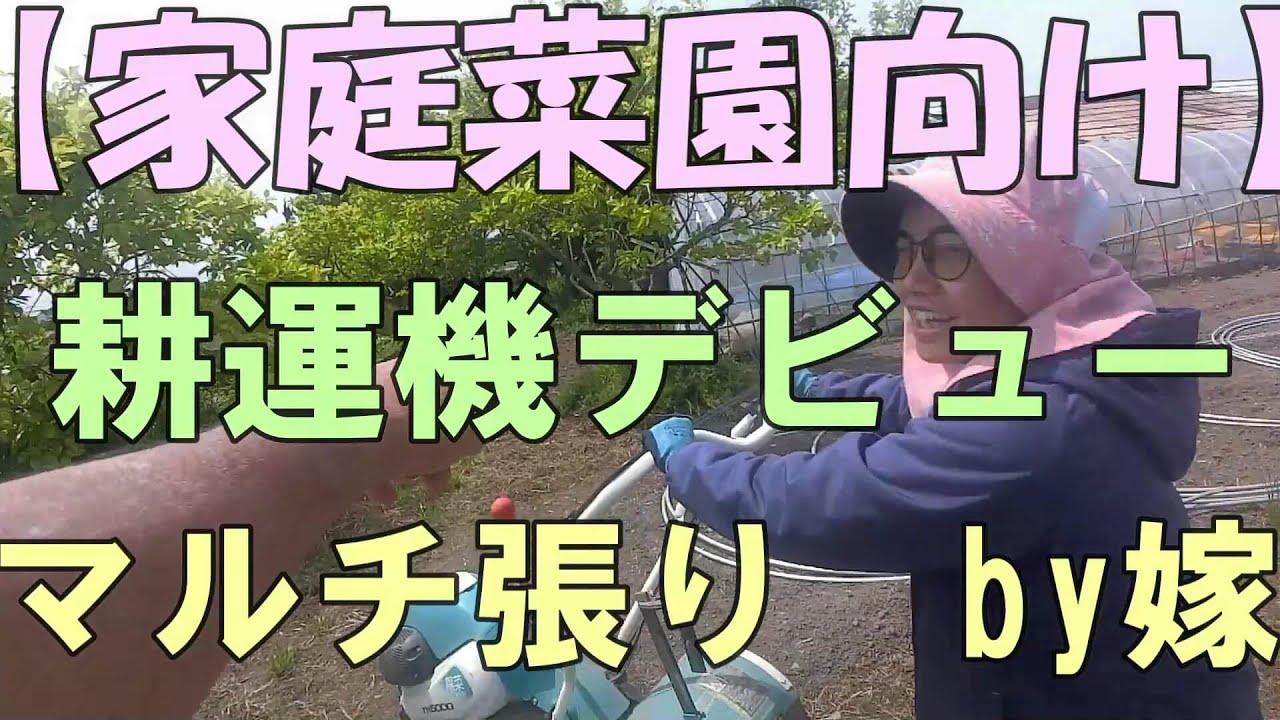 耕運機マルチ張り - YouTube