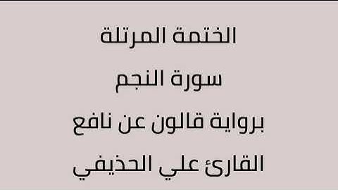 سورة النجم القارئ علي الحذيفي برواية قالون عن نافع