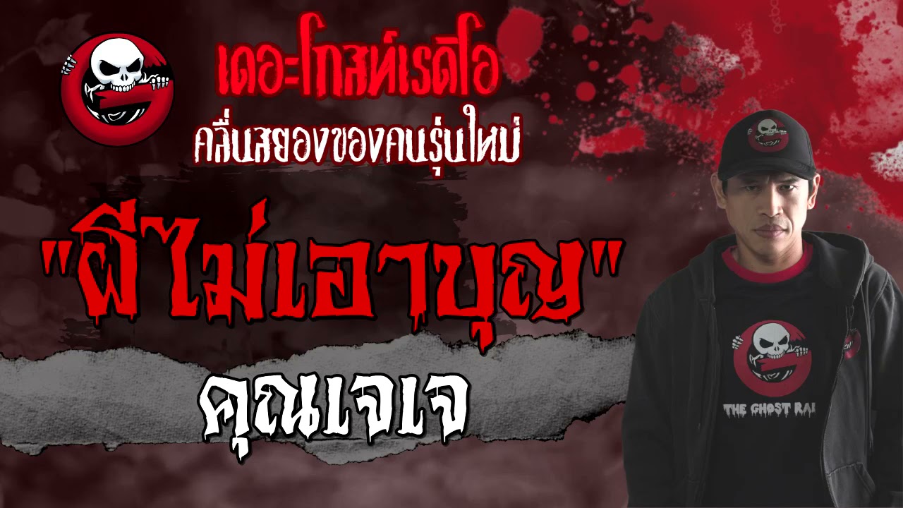 ผีไม่เอาบุญ | คุณเจเจ | 10 กรกฎาคม 2564 | TheGhostRadioOfficial