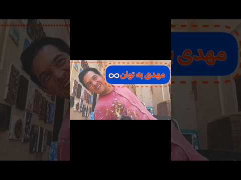 مهدی به توان بینهایت آموزش نقاش هنر نقاشی گفتگو هنرمند    