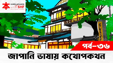 Lesson 36 | জাপানি ভাষায় কথোপকথন | সময় জিজ্ঞেস করা | Learn Japanese with SHF