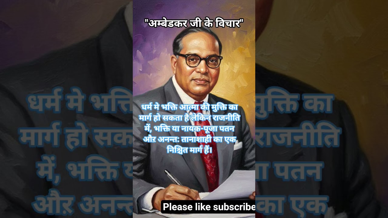 अम्बेडकर जी के विचार