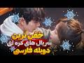 معرفی جدید ترین و بهترین سریال های کره ای با دوبله فارسی شدن و بدون سانسور