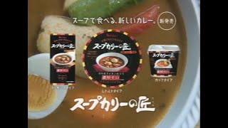 ハウス食品 スープカリーの匠 転校生編 2006年 CM