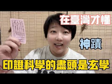 汗毛豎起來了了❗️神蹟真的被我遇到了❗️來台灣後才懂，這次印證了科學的盡頭是玄學❗️#台灣 #美食#vlog #生活 #日常 #分享
