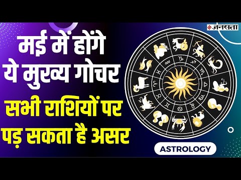 Grah Gochar 2022 :बुध, सूर्य, मंगल, शुक्र करने वाले हैं राशि परिवर्तन, इन राशियों पर पड़ सकता है असर