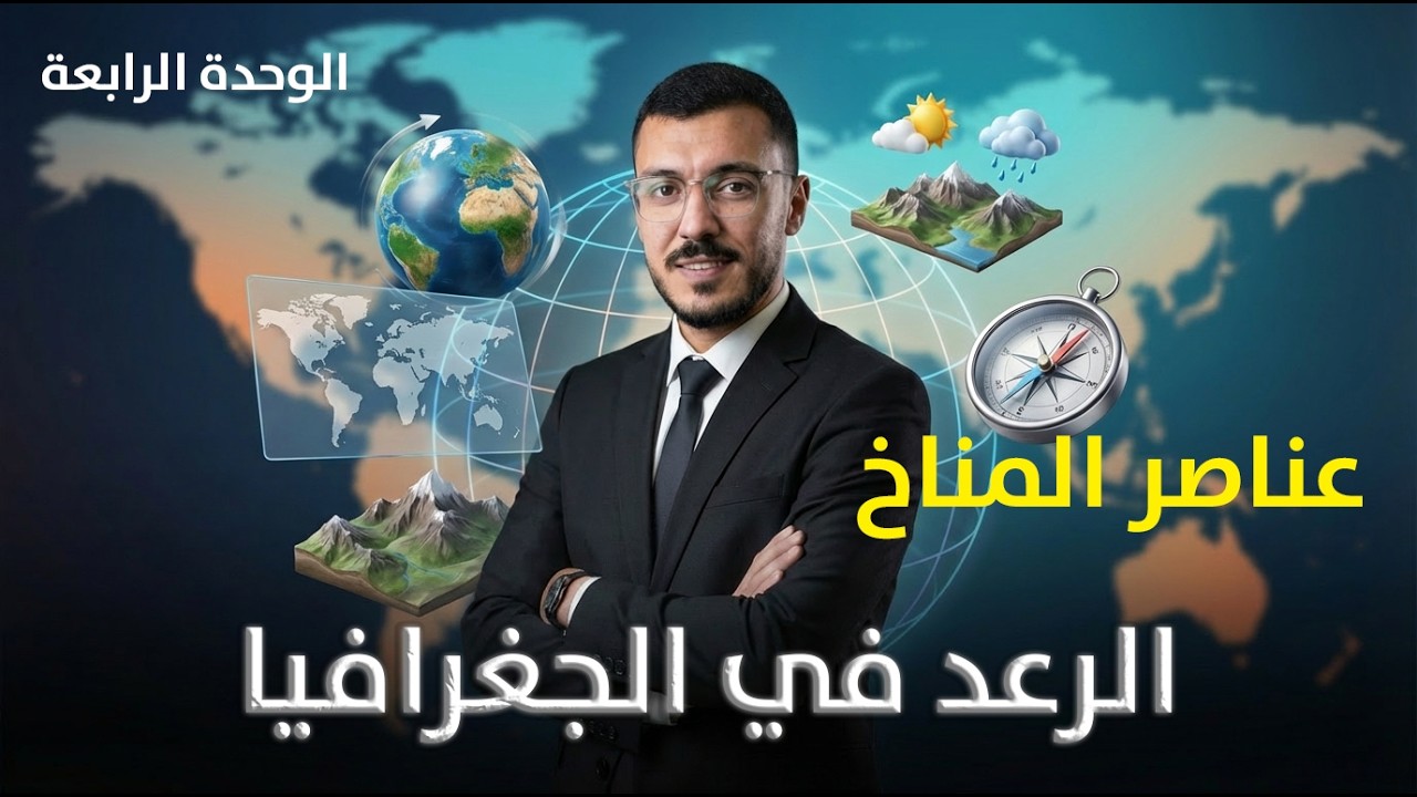 الجغرافيا | الرياح وأهميتها في المناخ | الأستاذ رعد الشوابكة | جيل 2008