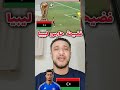 خطأ كارثي لحارس المنتخب الليبي مراد الوحيشي يقصى منتخب ليبيا a11_11s mp3