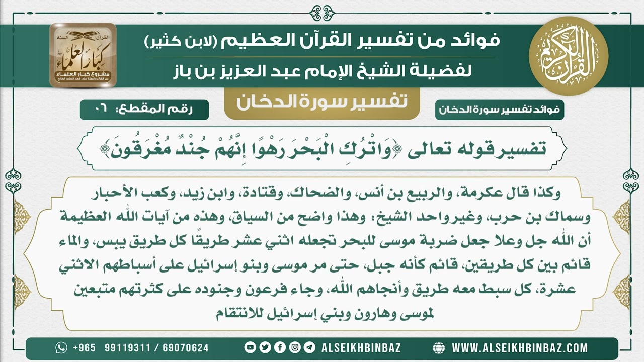 6 -  تفسير قوله تعالى {وَاتْرُكِ الْبَحْرَ رَهْوًا إِنَّهُمْ جُنْدٌ مُغْرَقُونَ} - نور على الدرب