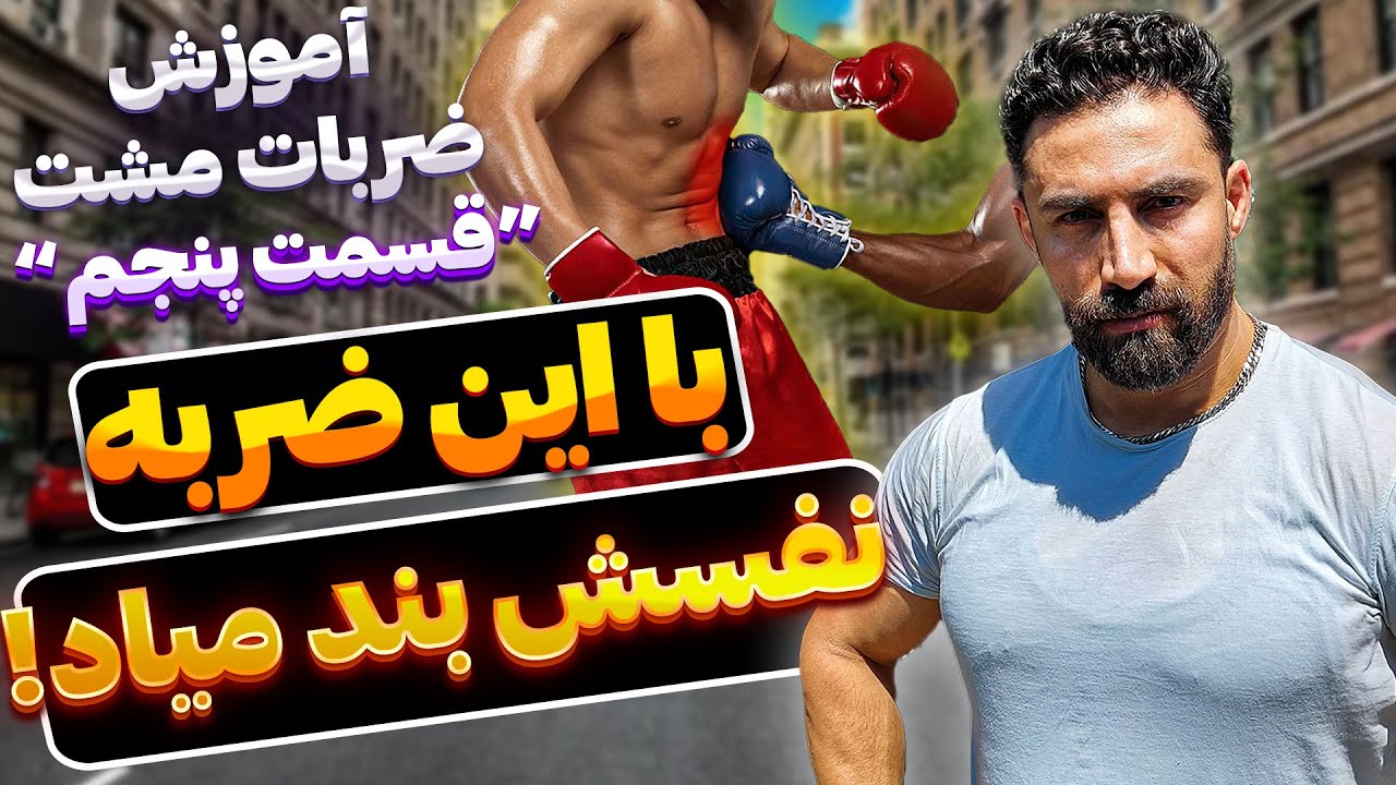۴ ضربه کشنده ولی بدون دیه !!!
