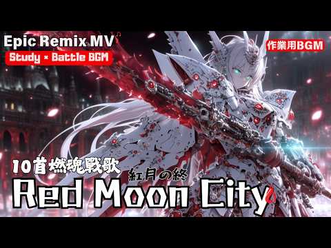 紅月終焉 10首高燃Epic Remix 未來龐克MV配樂 熱血冒險 專注作業 電影級Synthwave Oriental Jupiter 