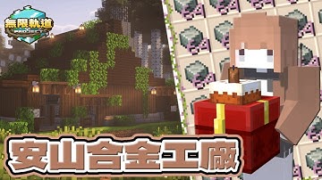 【Minecraft】無限軌道計畫🚂無限安山合金❗今天我生日，分享快樂給大家🍰｜EP4｜悠尼Yooni｜全字幕
