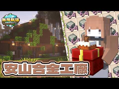【Minecraft】無限軌道計畫🚂無限安山合金❗今天我生日，分享快樂給大家🍰｜EP4｜悠尼Yooni｜全字幕