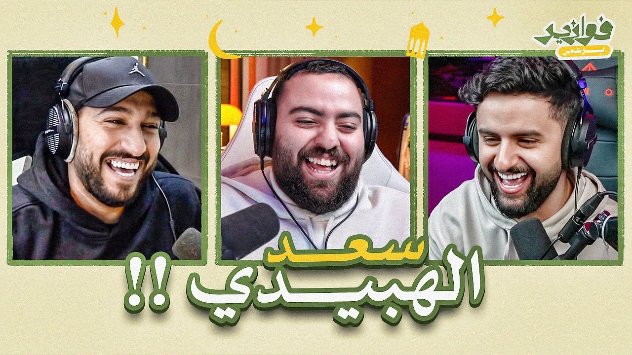 سعد الهبيدي😂 || فوازير مع رايد و شونق