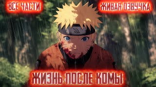 видео: НАРУТО ПРОСНУЛСЯ ПОСЛЕ КОМЫ, И НАЧАЛ ПО ПОЛНОМУ МУТИТЬ С ИНО И...! Сюжет по Наруто Все Части Озвучка картинка: НАРУТО ПРОСНУЛСЯ ПОСЛЕ КОМЫ, И НАЧАЛ ПО ПОЛНОМУ МУТИТЬ С ИНО И...! Сюжет по Наруто Все Части Озвучка