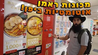 אתם חייבים לנסות מכונות ראמן אוטומטיות ביפן! זה מדהים!