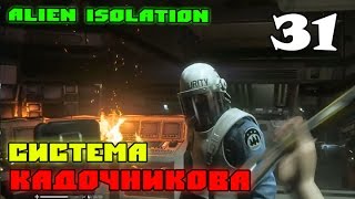 Alien Isolation: Боевая система Кадочникова #31