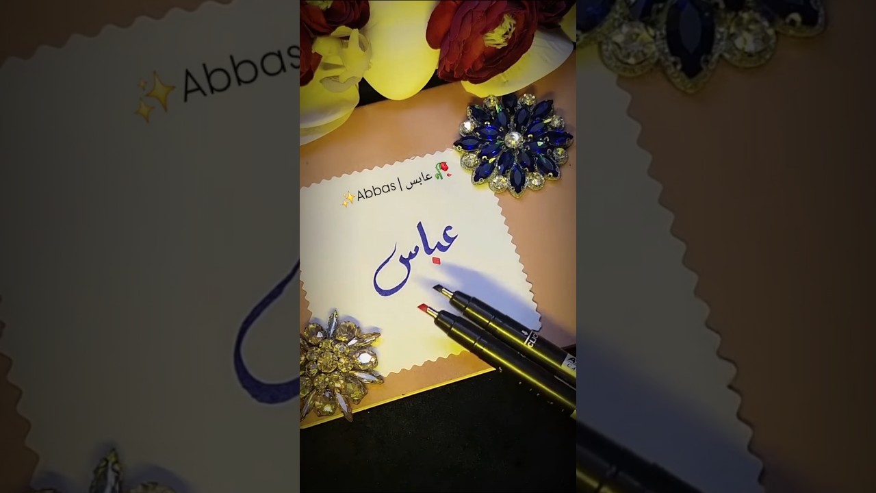 Abbas | عباس Arabic Calligraphy ✨ Beautiful Arabic Name Art #shorts #viral #calligraphy #shorts