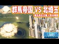 【隕石ミサイル】群馬帝国、大都会「北埼玉」に宣戦布告!(#11 シティーズスカイライン実況)