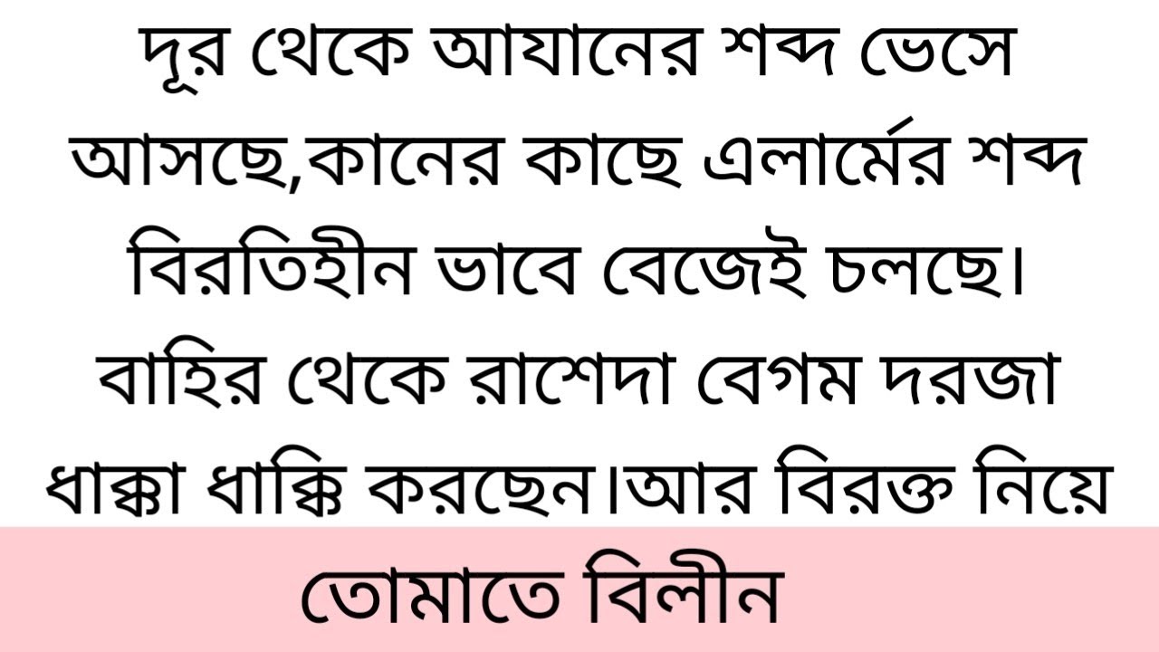 তোমা!তে  || বিলীন||ছোট গল্প||দূর থেকে আযানের শব্দ ভেসে আসছে||bangli short story