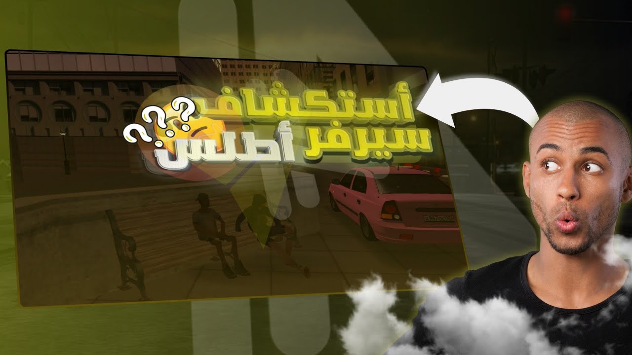 Mta Sa [RP] - تجربة سيرفر اطلس لأول مرة مع كينج 🥶