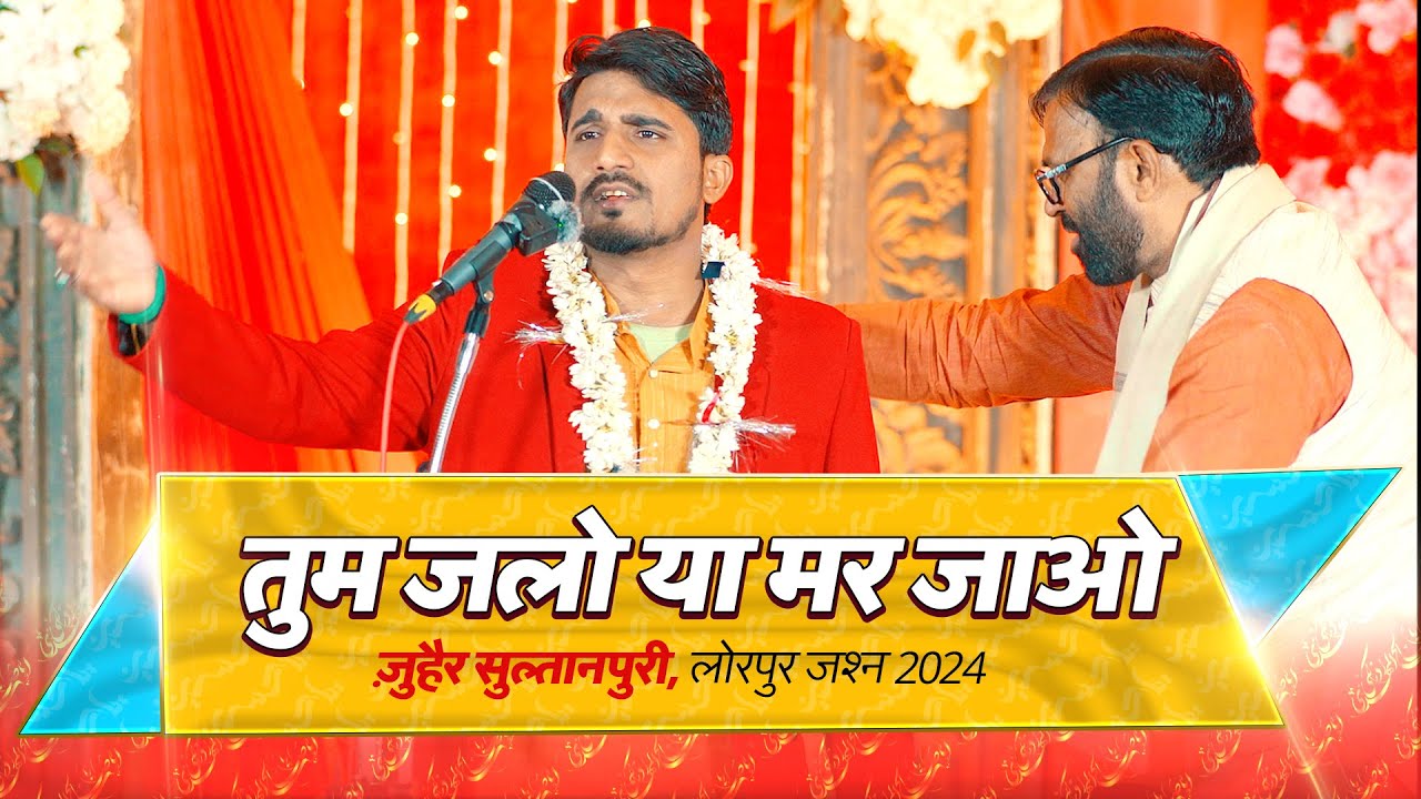 TUM JALO YA MAR JAO | Zohair Sultanpuri | 15  Shaban Jashan 2024