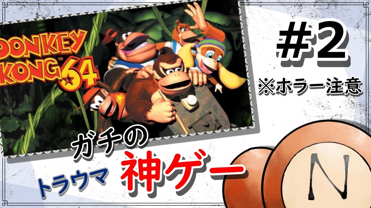 このゲームおもろすぎないか？【ドンキーコング64】