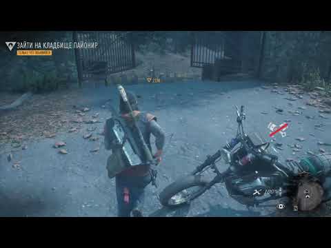 DAYS GONE  Зайти на кладбище Пайонир Отыскать статую ангела Отыскать заначку Леона Погрузить заначку