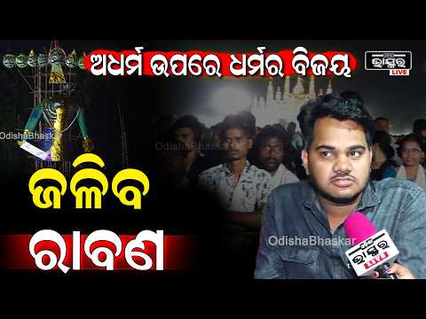 ଅଧର୍ମ ଉପରେ ଧର୍ମର ବିଜୟ ଜଳିବ ରାବଣ