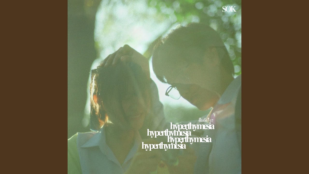 ลืมยังไง? (Hyperthymesia)