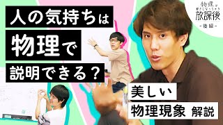 人の気持ちは物理で説明できる？【好きになっちゃう放課後 後編】