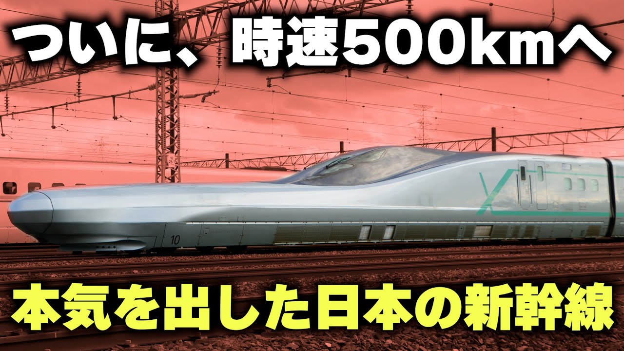 Shinkansen exceeding 500km/h] The true power hidden in the