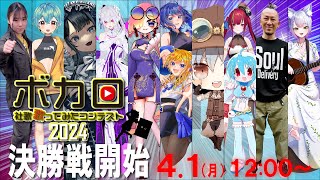 三陽工業の『ボカロ社歌歌ってみたコンテスト2024』決勝戦にて LiLiN
