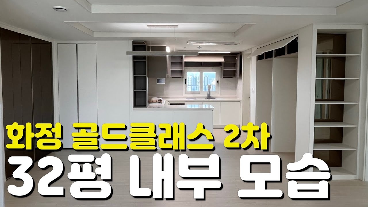 🏡화정동 골드클래스 2차🏡32평/84타입/내부모습/외관모습/매물시세/분양가