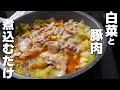 【豚肉と白菜の重ね煮】超カンタンすぎるうまい鍋レシピ