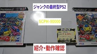 【最終型PS2】SCPH-90000 紹介・動作確認