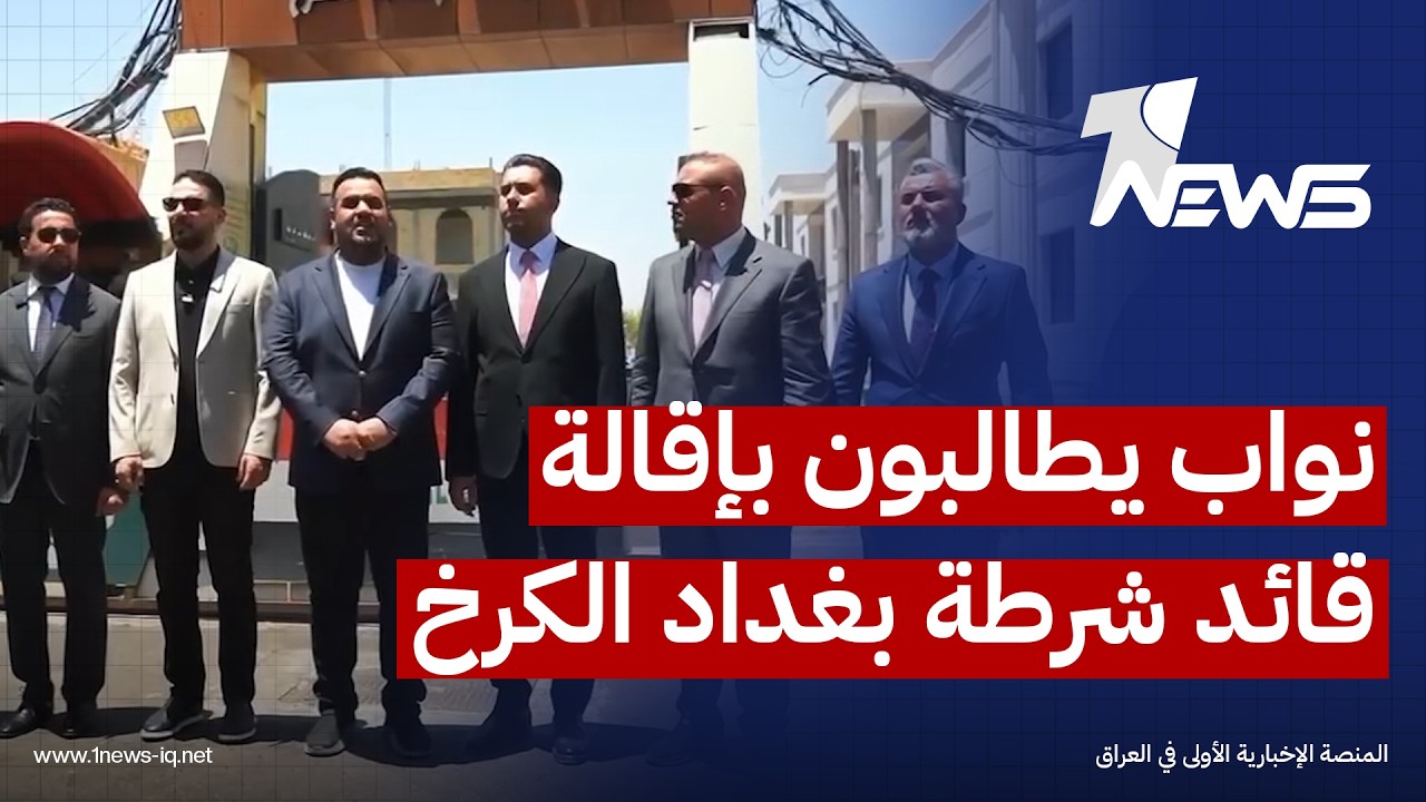 على خلفية ملاحظات أمنية وفنية.. تجمع بغداد النيابي يطالب بإقالة قائد شرطة بغداد الكرخ