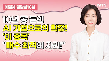 [이달해의 달달한 10분] 고영, 10년 공 들인 AI 기업으로의 확장! "매수 최적의 자리!" / 머니투데이방송 (증시, 증권)